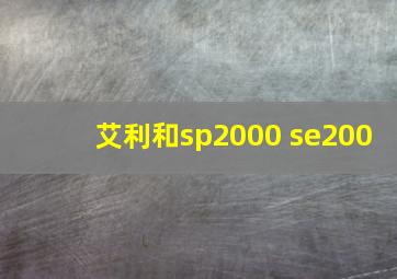 艾利和sp2000 se200